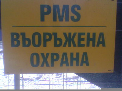 PMS armed guards